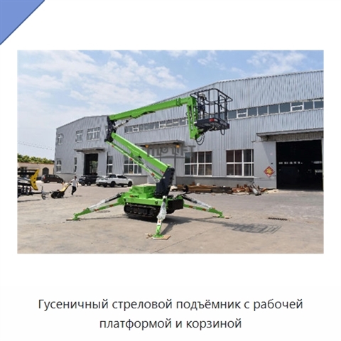 Гусеничный стреловой подъёмник с рабочей платформой и корзиной