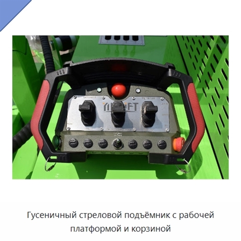 Гусеничный стреловой подъёмник с рабочей платформой и корзиной