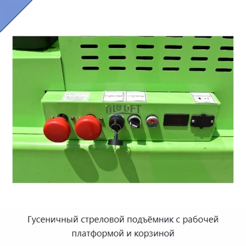 Гусеничный стреловой подъёмник с рабочей платформой и корзиной