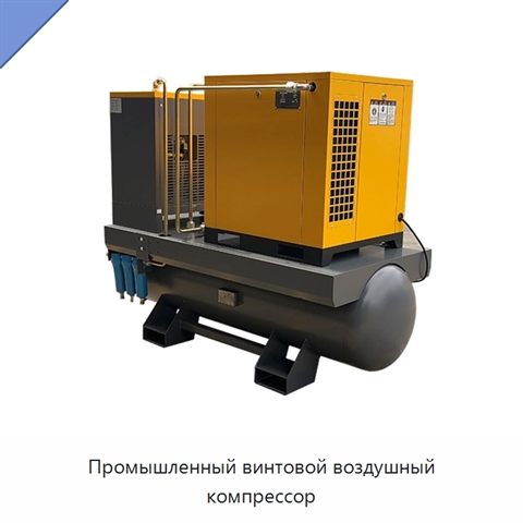 Промышленный винтовой воздушный компрессор