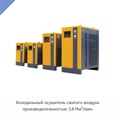 Холодильный осушитель сжатого воздуха производительностью 3,8 Нм³/мин