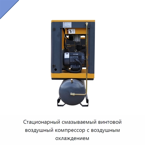 Стационарный смазываемый винтовой воздушный компрессор с воздушным охлаждением
