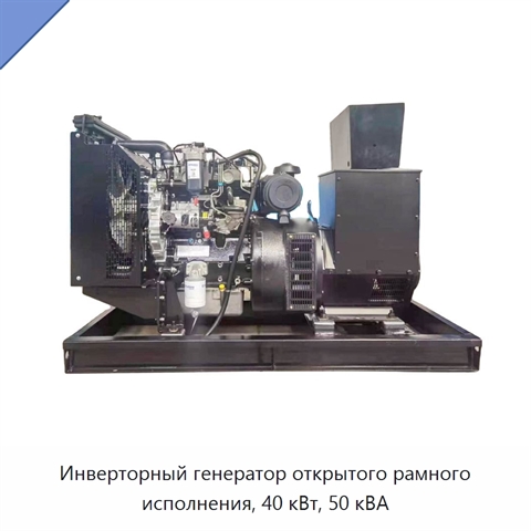 Инверторный генератор открытого рамного исполнения, 40 кВт, 50 кВА