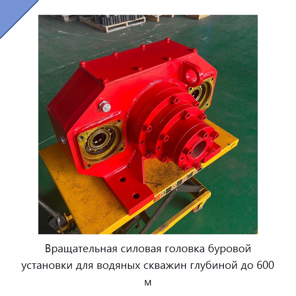 Вращательная силовая головка буровой установки для водяных скважин глубиной до 600 м — Горнодобывающее оборудование