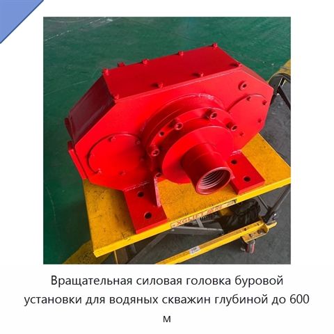 Вращательная силовая головка буровой установки для водяных скважин глубиной до 600 м