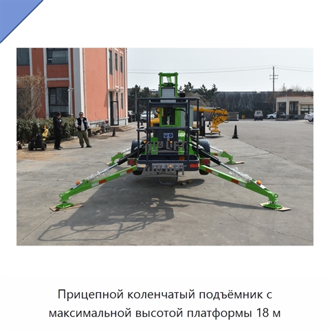 Прицепной коленчатый подъёмник с максимальной высотой платформы 18 м