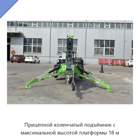 Прицепной коленчатый подъёмник с максимальной высотой платформы 18 м