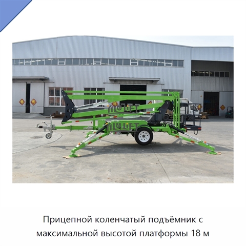 Прицепной коленчатый подъёмник с максимальной высотой платформы 18 м