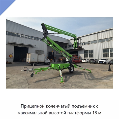 Прицепной коленчатый подъёмник с максимальной высотой платформы 18 м