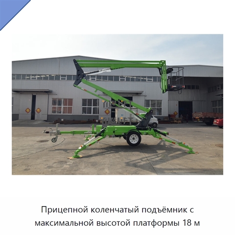 Прицепной коленчатый подъёмник с максимальной высотой платформы 18 м