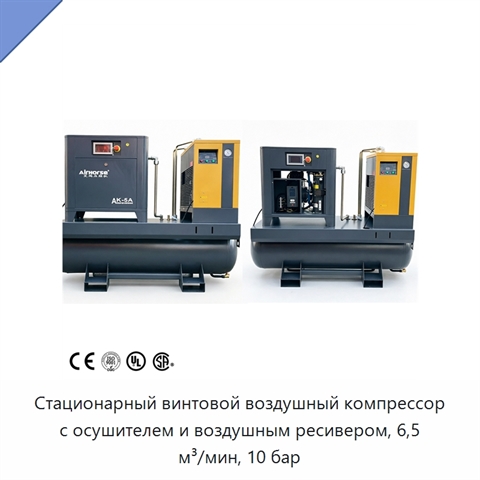 Стационарный винтовой воздушный компрессор с осушителем и воздушным ресивером, 6,5 м³/мин, 10 бар