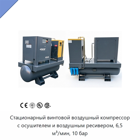 Стационарный винтовой воздушный компрессор с осушителем и воздушным ресивером, 6,5 м³/мин, 10 бар