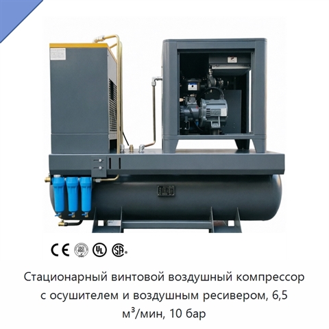 Стационарный винтовой воздушный компрессор с осушителем и воздушным ресивером, 6,5 м³/мин, 10 бар