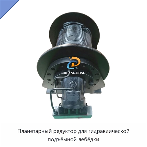 Планетарный редуктор для гидравлической подъёмной лебёдки