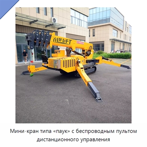 Мини-кран типа «паук» с беспроводным пультом дистанционного управления