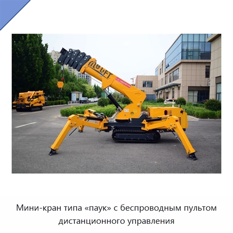 Мини-кран типа «паук» с беспроводным пультом дистанционного управления