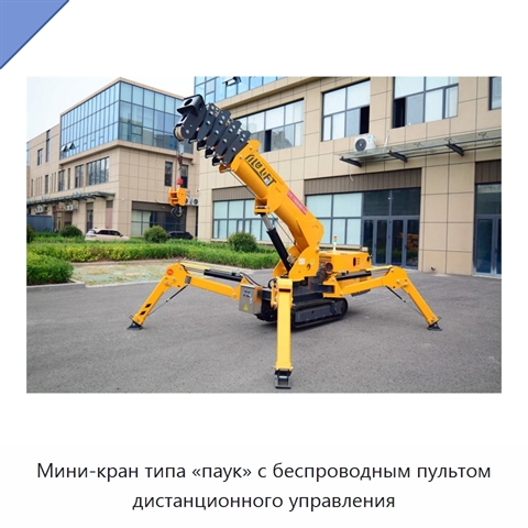 Мини-кран типа «паук» с беспроводным пультом дистанционного управления