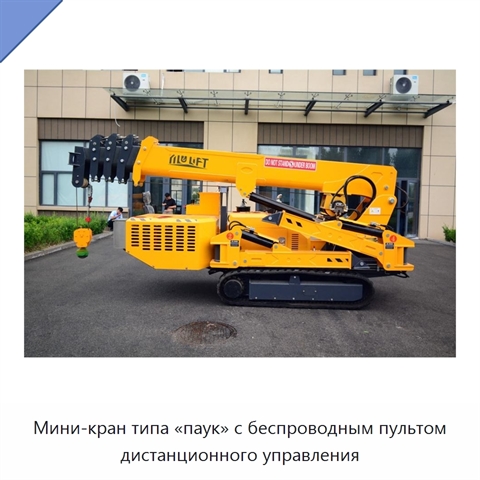 Мини-кран типа «паук» с беспроводным пультом дистанционного управления