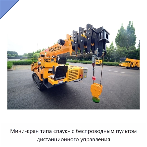Мини-кран типа «паук» с беспроводным пультом дистанционного управления