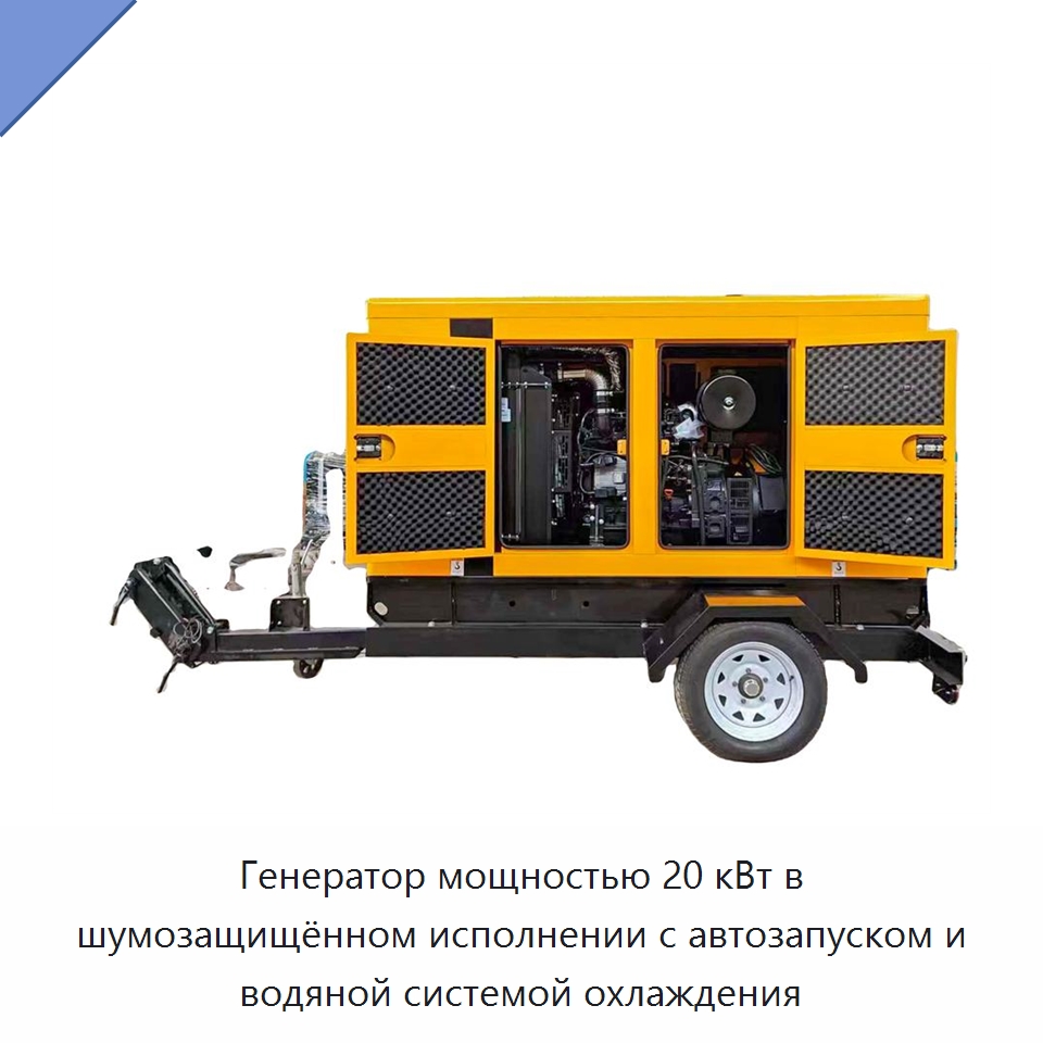 Генератор мощностью 20 кВт в шумозащищённом исполнении с автозапуском и водяной системой охлаждения — Дизельные генераторы