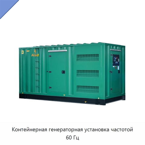 Контейнерная генераторная установка частотой 60 Гц