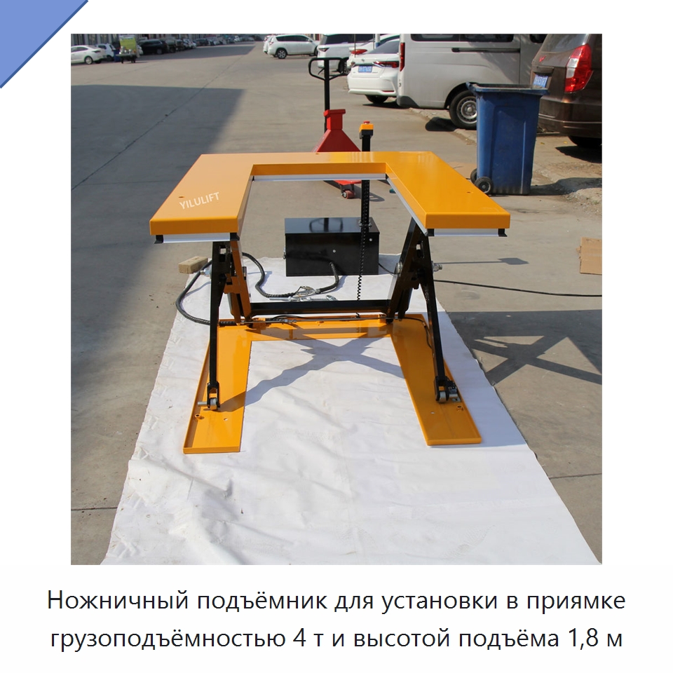 Ножничный подъёмник для установки в приямке грузоподъёмностью 4 т и высотой подъёма 1,8 м — Подъемные столы