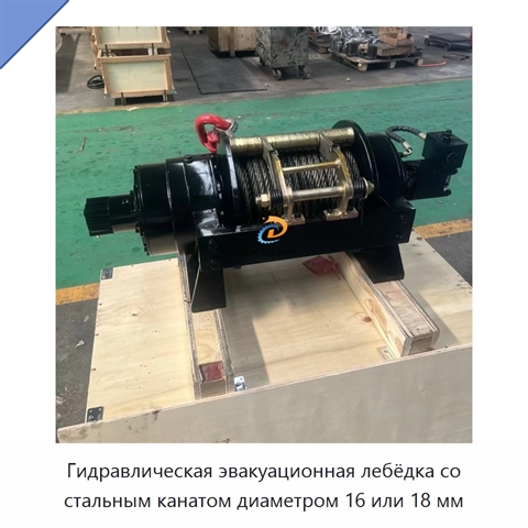 Гидравлическая эвакуационная лебёдка со стальным канатом диаметром 16 или 18 мм