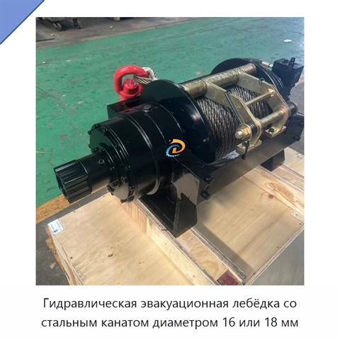Гидравлическая эвакуационная лебёдка со стальным канатом диаметром 16 или 18 мм