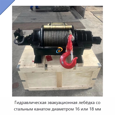 Гидравлическая эвакуационная лебёдка со стальным канатом диаметром 16 или 18 мм