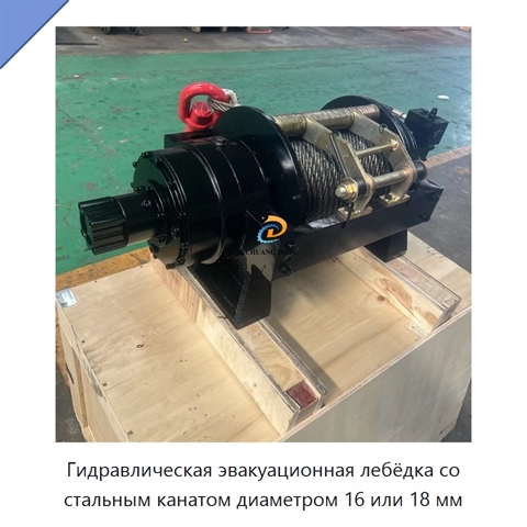 Гидравлическая эвакуационная лебёдка со стальным канатом диаметром 16 или 18 мм