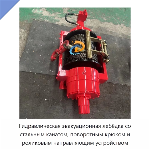Гидравлическая эвакуационная лебёдка со стальным канатом, поворотным крюком и роликовым направляющим устройством