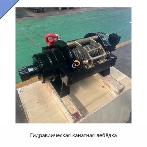 Гидравлическая канатная лебёдка