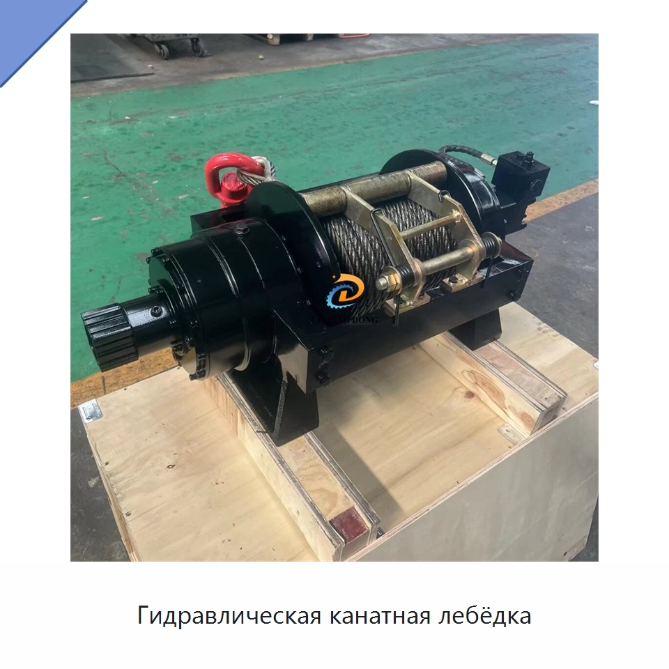 Гидравлическая канатная лебёдка — Гидравлические лебедки
