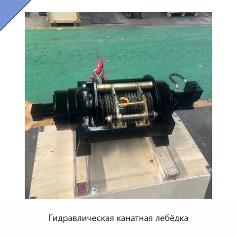 Гидравлическая канатная лебёдка