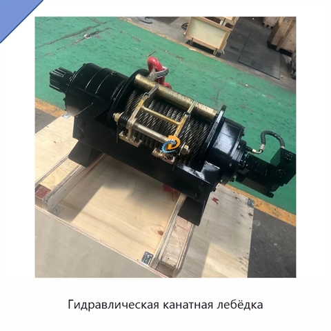 Гидравлическая канатная лебёдка