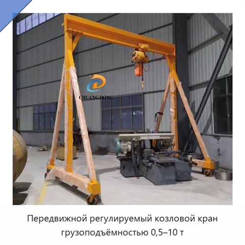 Передвижной регулируемый козловой кран грузоподъёмностью 0,5–10 т