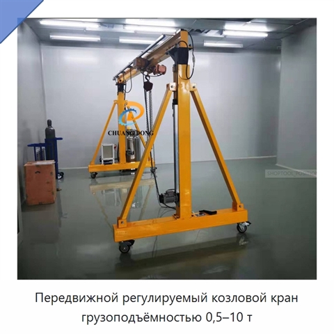 Передвижной регулируемый козловой кран грузоподъёмностью 0,5–10 т