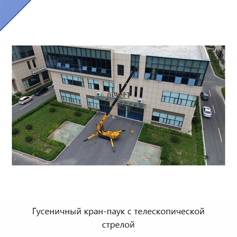 Гусеничный кран-паук с телескопической стрелой