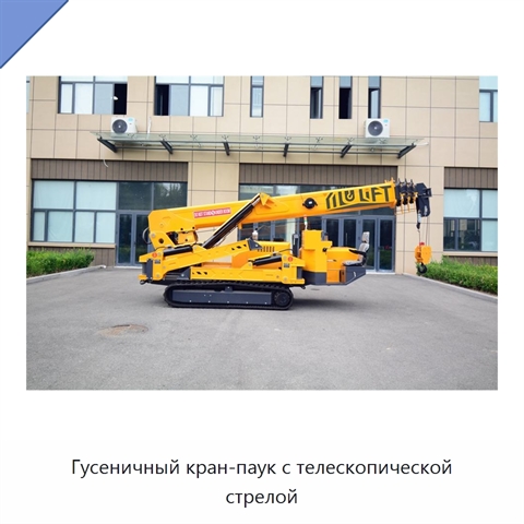 Гусеничный кран-паук с телескопической стрелой