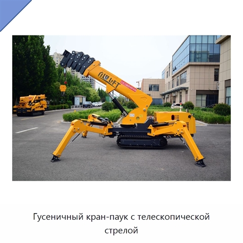 Гусеничный кран-паук с телескопической стрелой