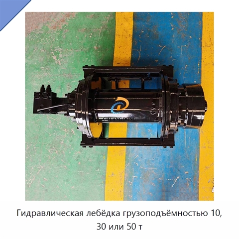 Гидравлическая лебёдка грузоподъёмностью 10, 30 или 50 т