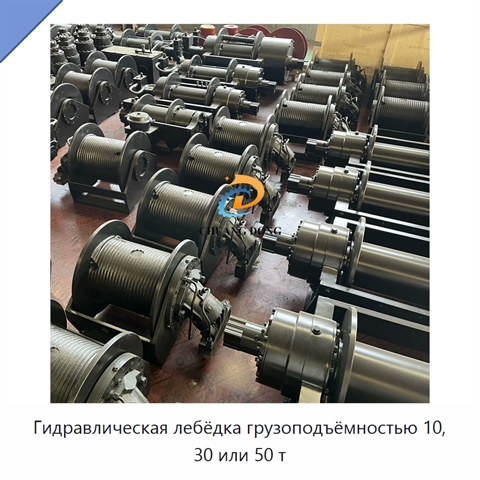 Гидравлическая лебёдка грузоподъёмностью 10, 30 или 50 т