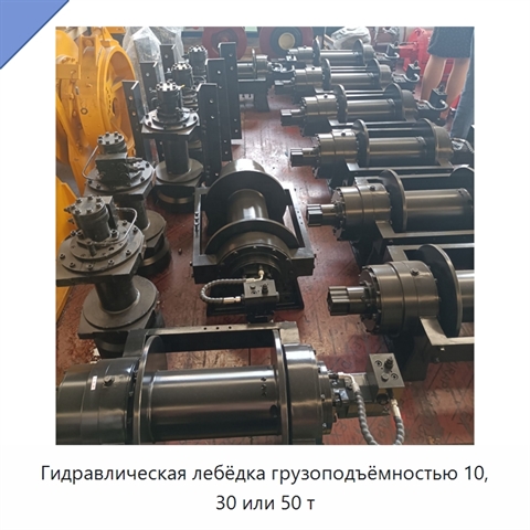 Гидравлическая лебёдка грузоподъёмностью 10, 30 или 50 т