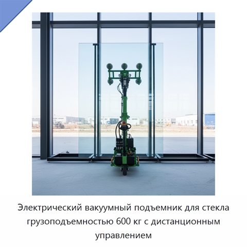 Электрический вакуумный подъемник для стекла грузоподъемностью 600 кг с дистанционным управлением