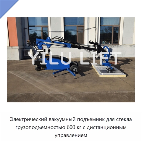 Электрический вакуумный подъемник для стекла грузоподъемностью 600 кг с дистанционным управлением