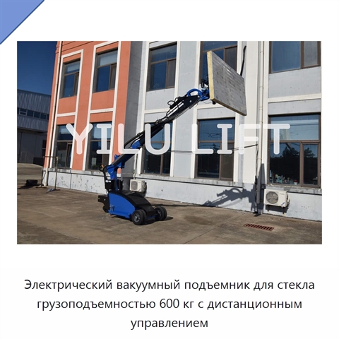 Электрический вакуумный подъемник для стекла грузоподъемностью 600 кг с дистанционным управлением