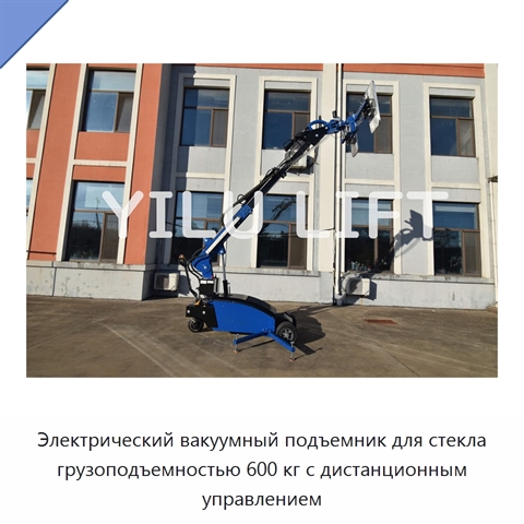 Электрический вакуумный подъемник для стекла грузоподъемностью 600 кг с дистанционным управлением