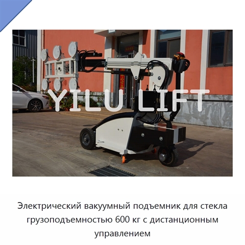 Электрический вакуумный подъемник для стекла грузоподъемностью 600 кг с дистанционным управлением