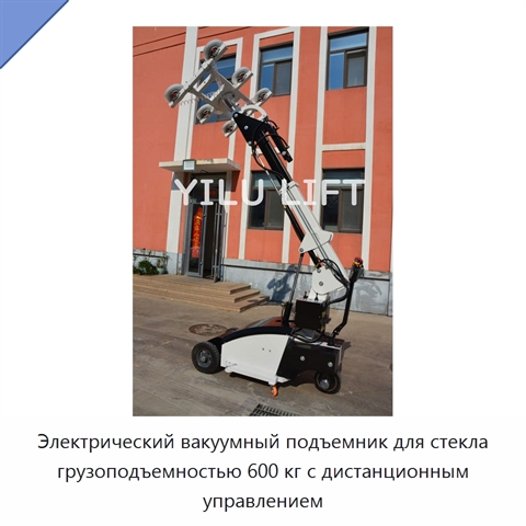 Электрический вакуумный подъемник для стекла грузоподъемностью 600 кг с дистанционным управлением