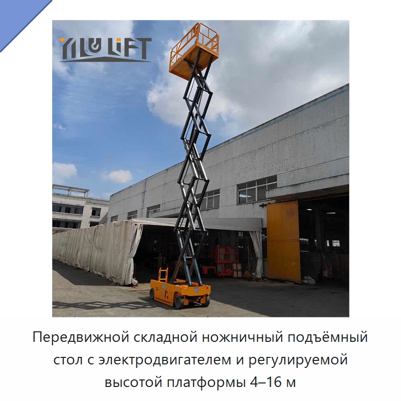 Передвижной складной ножничный подъёмный стол с электродвигателем и регулируемой высотой платформы 4–16 м — Подъемные столы